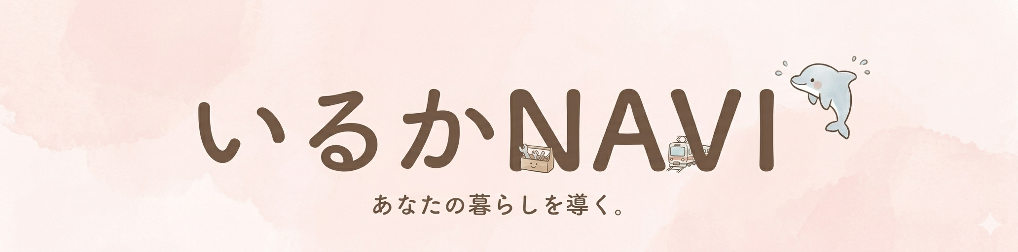 いるかNAVI