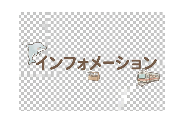 インフォメーション