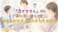 「急ぎません」の丁寧な言い換え5選！職場や保護者LINEで使える表現集
