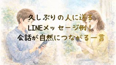 久しぶりの人に送るLINEメッセージ例！会話が自然につながる一言