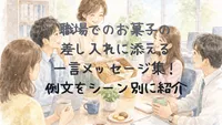 職場でのお菓子の差し入れに添える一言メッセージ集！例文をシーン別に紹介