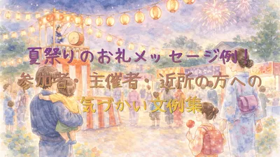 夏祭りのお礼メッセージ例！参加者・主催者・近所の方への気づかい文例集