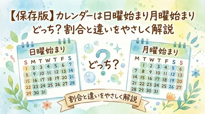【保存版】カレンダーは日曜始まり月曜始まりどっち？割合と違いをやさしく解説