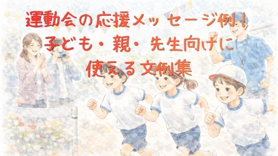 運動会の応援メッセージ例！子ども・親・先生向けに使える文例集