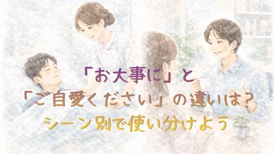 「お大事に」と「ご自愛ください」の違いは？シーン別で使い分けよう