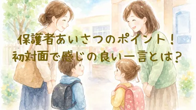 保護者あいさつのポイント！初対面で感じの良い一言とは？