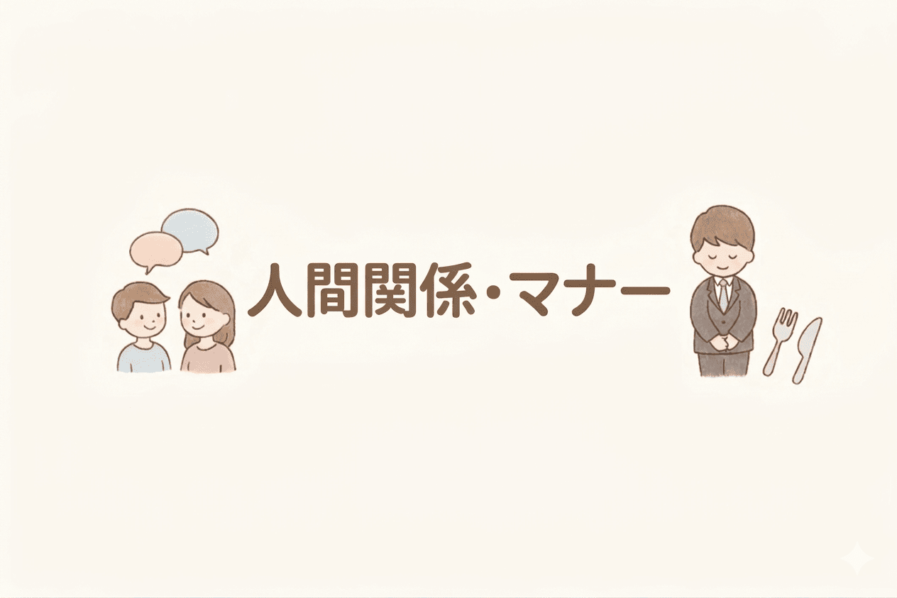 人間関係・マナー