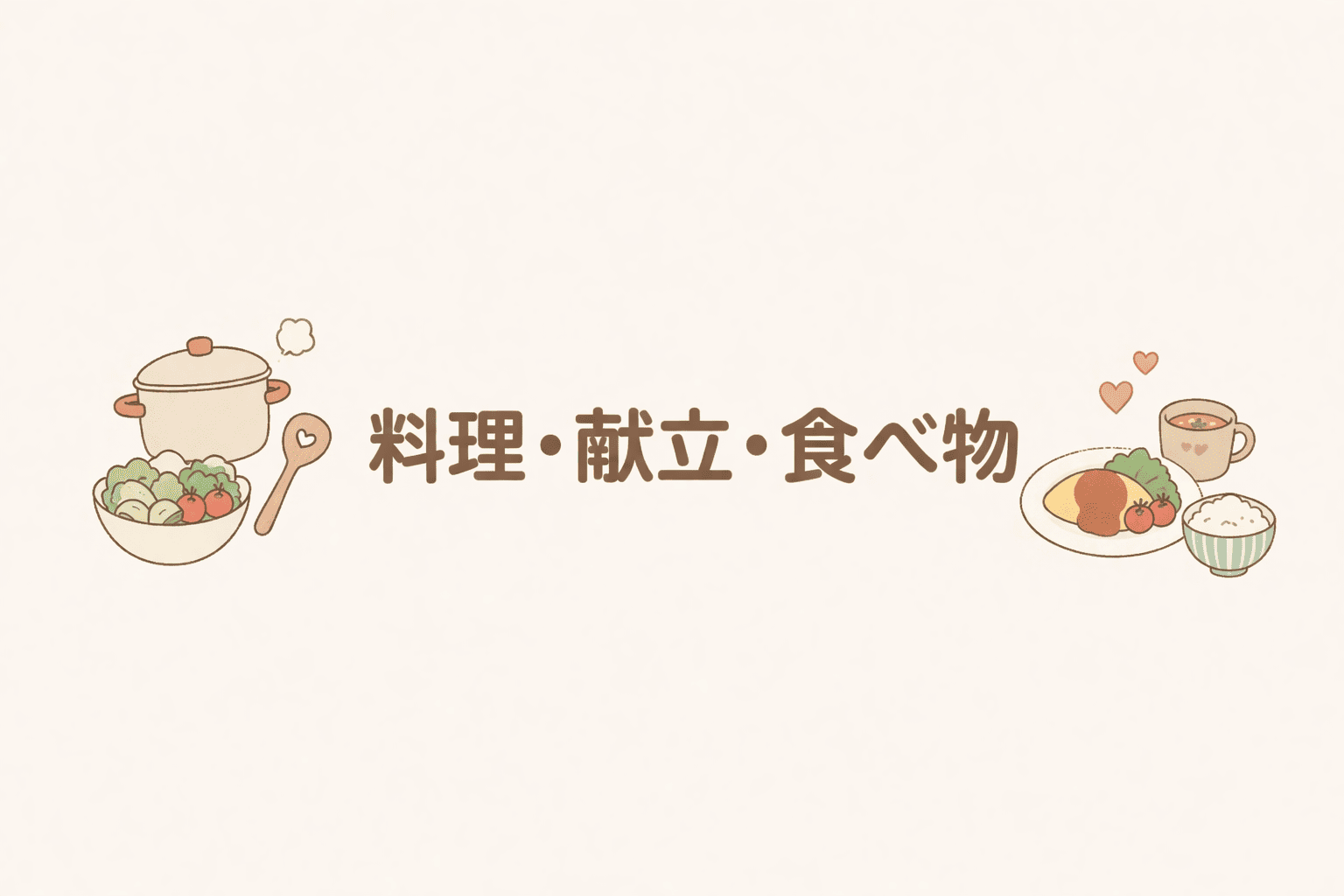 料理・献立・食べ物