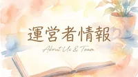 運営者情報