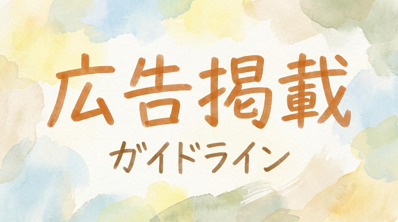 広告掲載ガイドライン