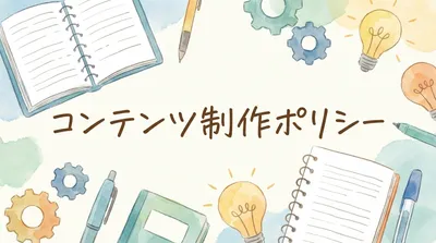 コンテンツ制作ポリシー
