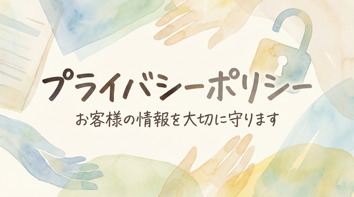 プライバシーポリシー