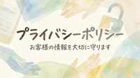 プライバシーポリシー
