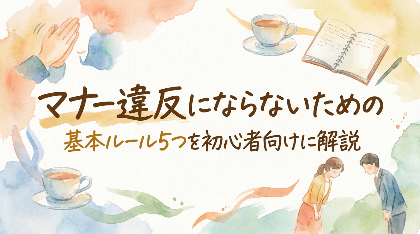 マナー違反にならないための基本ルール5つを初心者向けに解説
