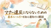 マナー違反にならないための基本ルール5つを初心者向けに解説