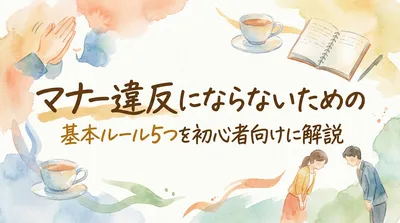 マナー違反にならないための基本ルール5つを初心者向けに解説