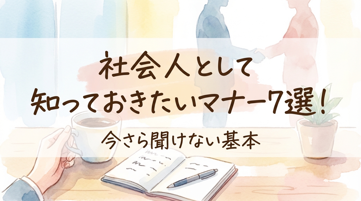 社会人として知っておきたいマナー7選！今さら聞けない基本