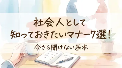 社会人として知っておきたいマナー7選！今さら聞けない基本