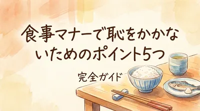 食事マナーで恥をかかないためのポイント5つ完全ガイド
