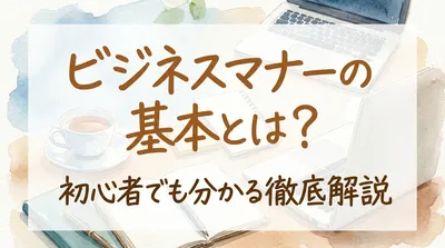 ビジネスマナーの基本とは？初心者でも分かる徹底解説