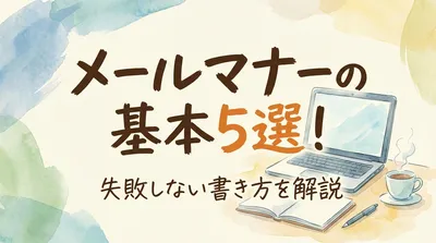 メールマナーの基本5選！失敗しない書き方を解説