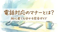 電話対応のマナーとは？初心者でも分かる完全ガイド