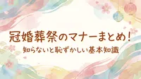冠婚葬祭のマナーまとめ！知らないと恥ずかしい基本知識