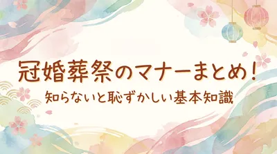 冠婚葬祭のマナーまとめ！知らないと恥ずかしい基本知識