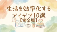 生活を効率化するアイデア10選【完全版】