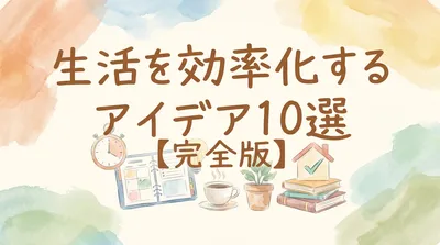 生活を効率化するアイデア10選【完全版】