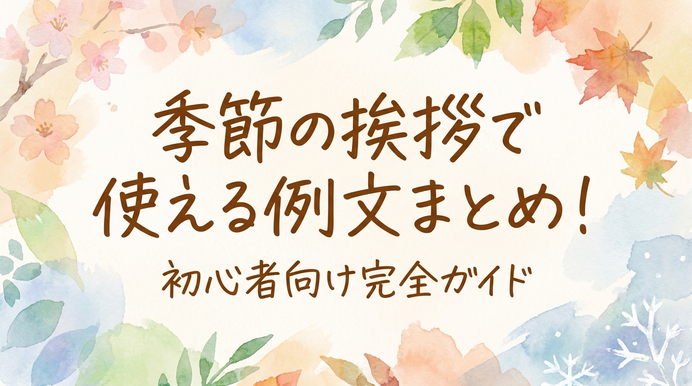 季節の挨拶で使える例文まとめ！初心者向け完全ガイド