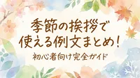 季節の挨拶で使える例文まとめ！初心者向け完全ガイド