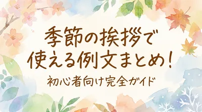 季節の挨拶で使える例文まとめ！初心者向け完全ガイド
