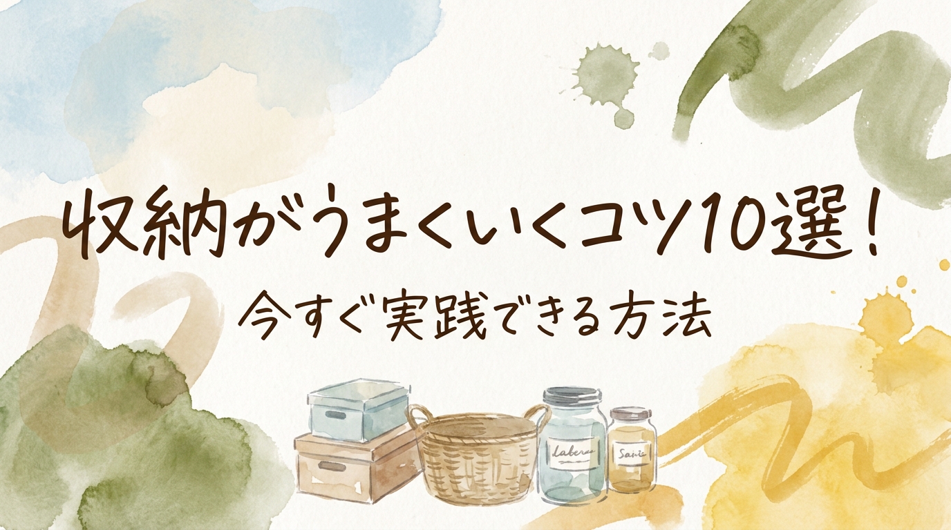 収納がうまくいくコツ10選！今すぐ実践できる方法
