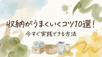 収納がうまくいくコツ10選！今すぐ実践できる方法