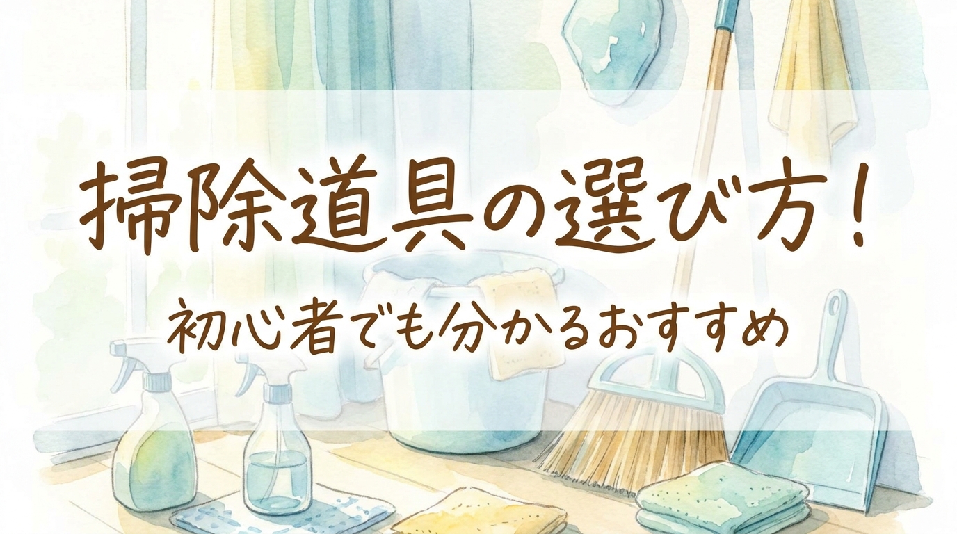 掃除道具の選び方！初心者でも分かるおすすめ