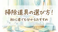 掃除道具の選び方！初心者でも分かるおすすめ