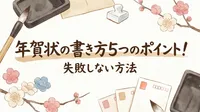 年賀状の書き方5つのポイント！失敗しない方法