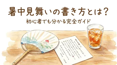 暑中見舞いの書き方とは？初心者でも分かる完全ガイド