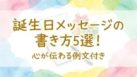 誕生日メッセージの書き方5選！心が伝わる例文付き
