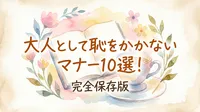 大人として恥をかかないマナー10選！完全保存版