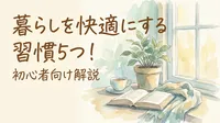 暮らしを快適にする習慣5つ！初心者向け解説