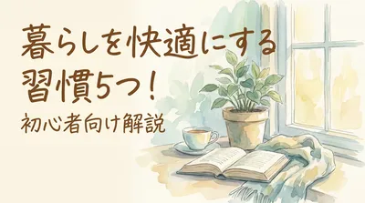 暮らしを快適にする習慣5つ！初心者向け解説