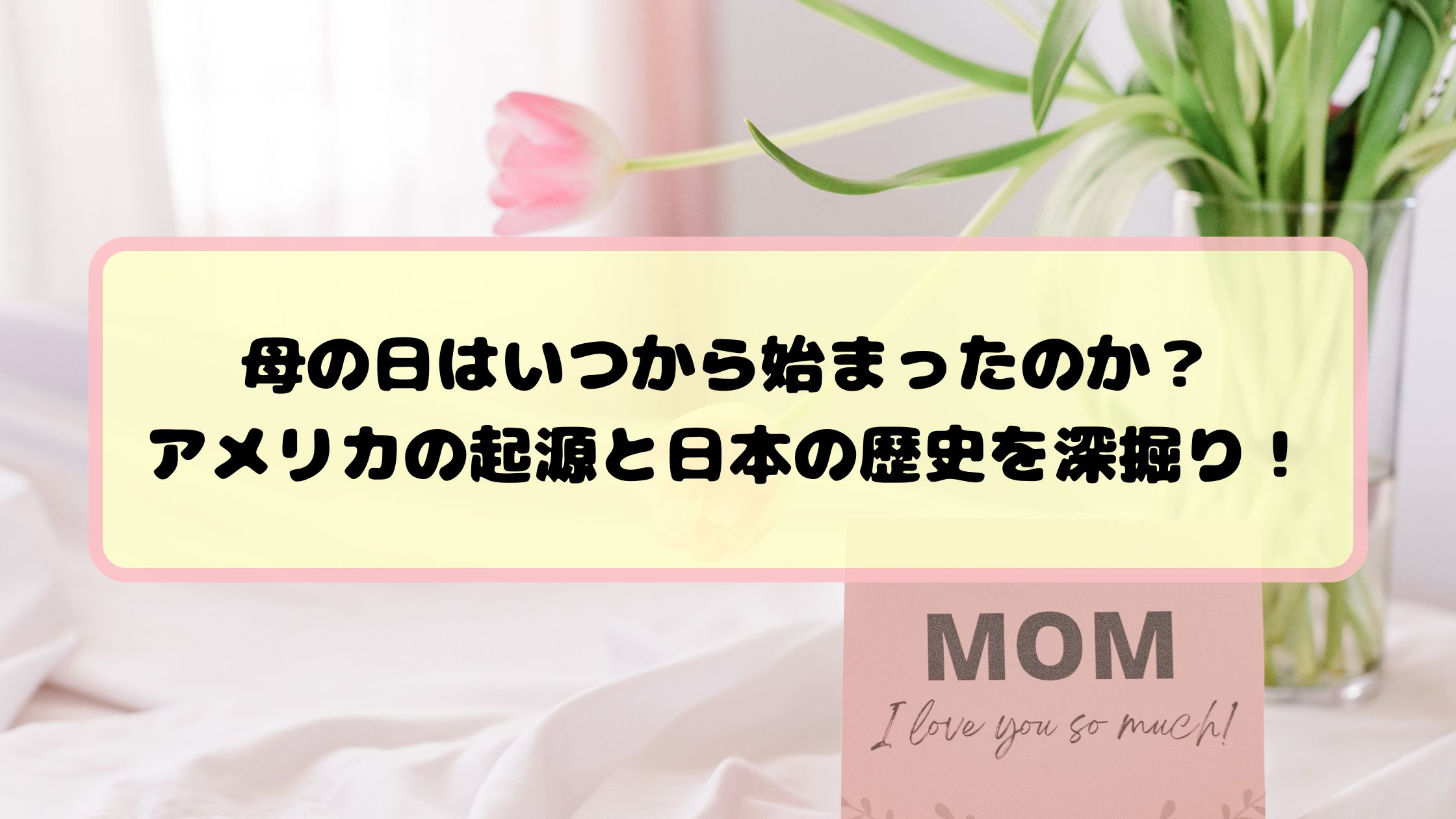 母の日はいつから始まったのか？アメリカの起源と日本の歴史を深掘り！