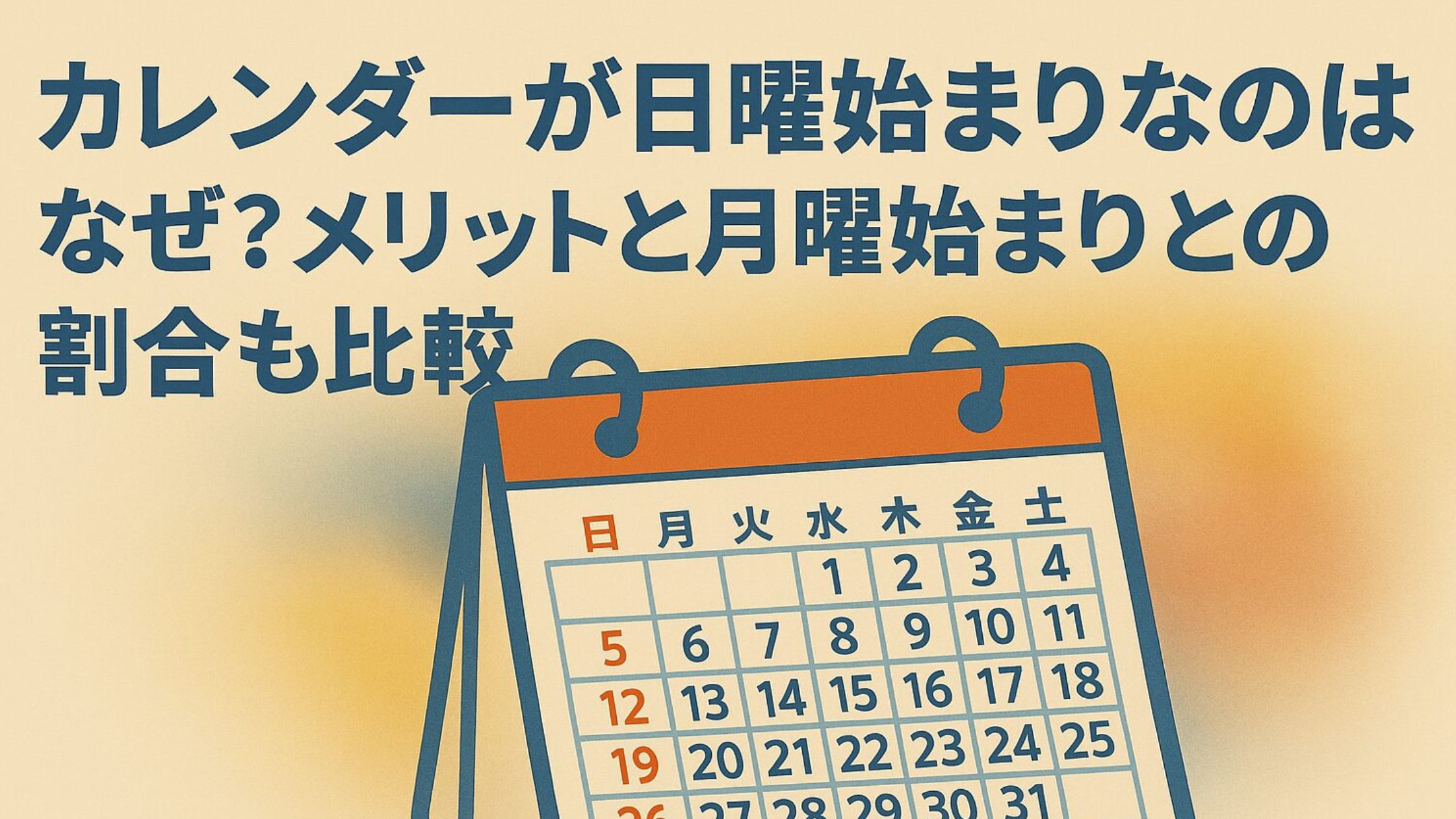 カレンダーが日曜始まりなのはなぜ？ メリットと月曜始まりとの割合も比較
