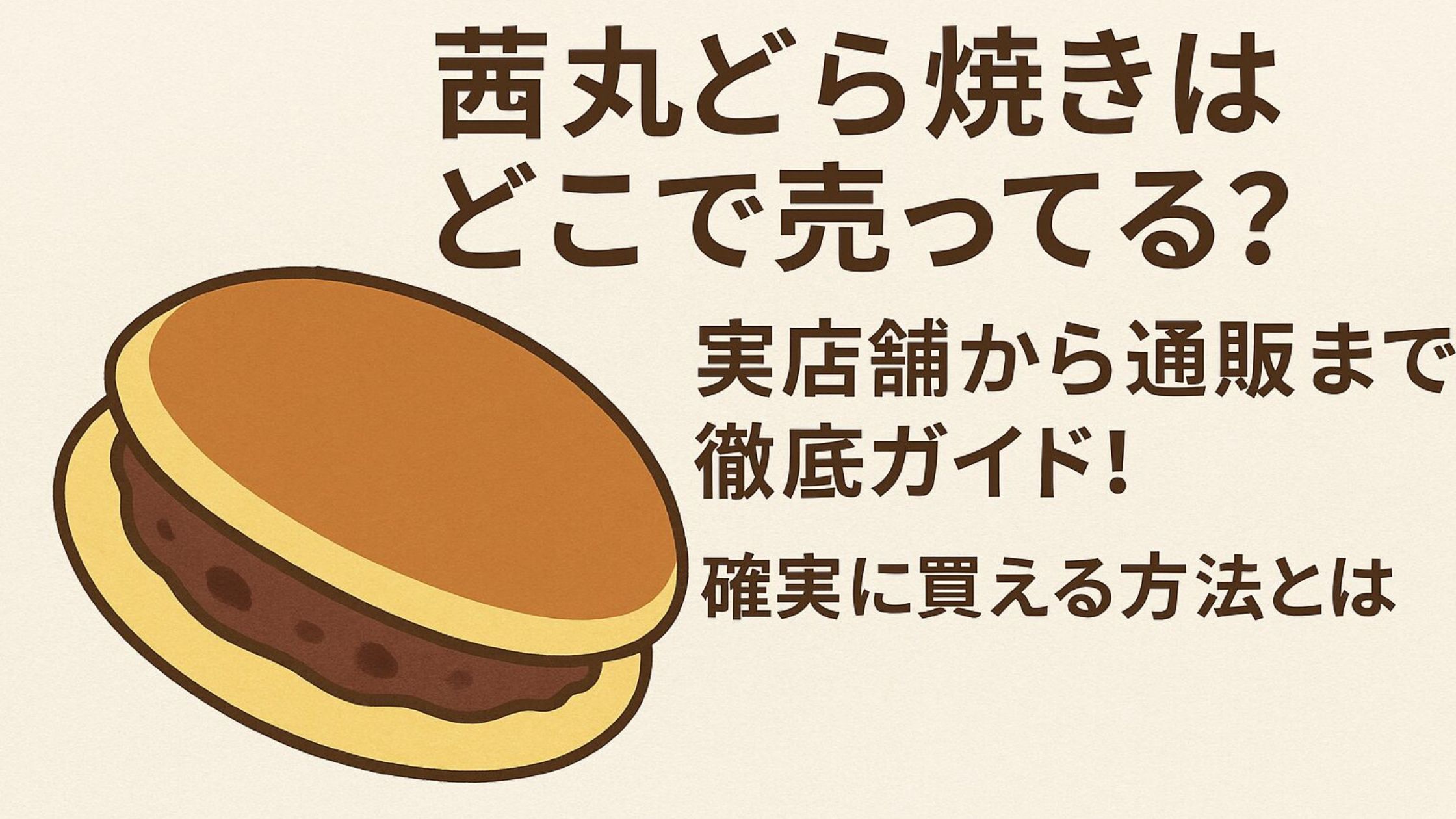 茜丸どら焼きはどこで売ってる？実店舗から通販まで徹底ガイド！確実に買える方法とは