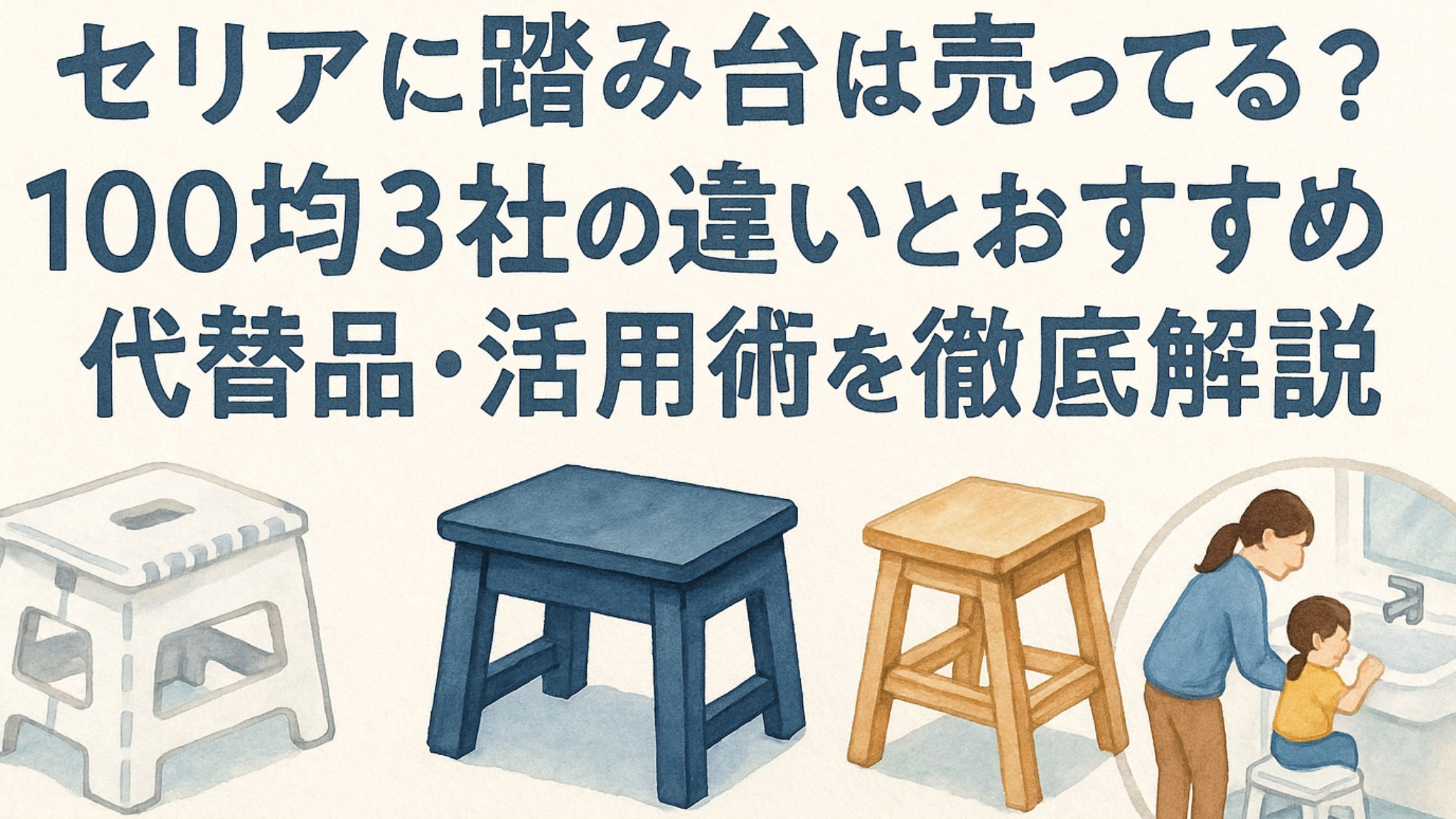 セリアに踏み台は売ってる？100均3社の違いとおすすめ代替品・活用術を徹底解説