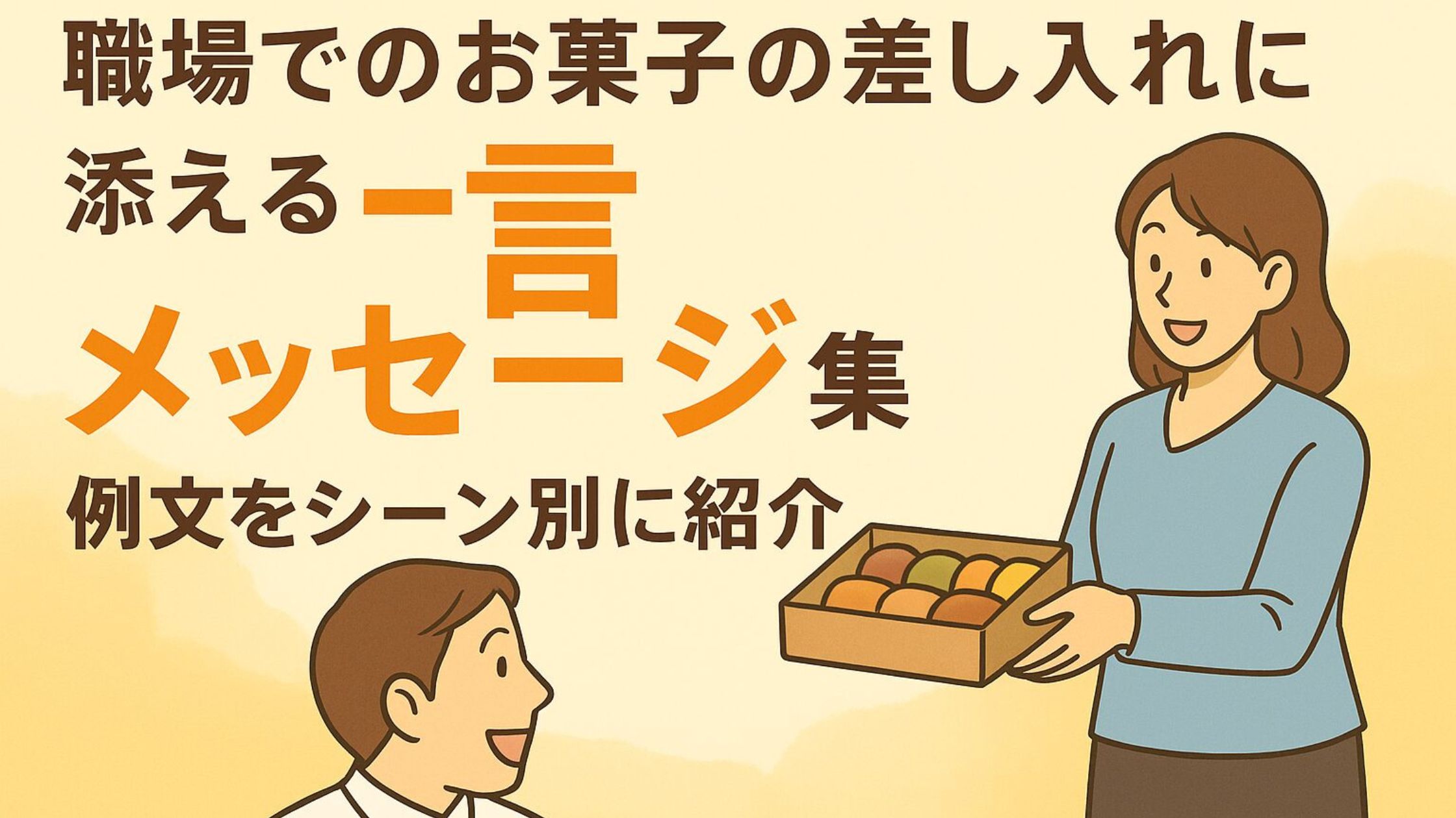 職場でのお菓子の差し入れに添える一言メッセージ集！例文をシーン別に紹介