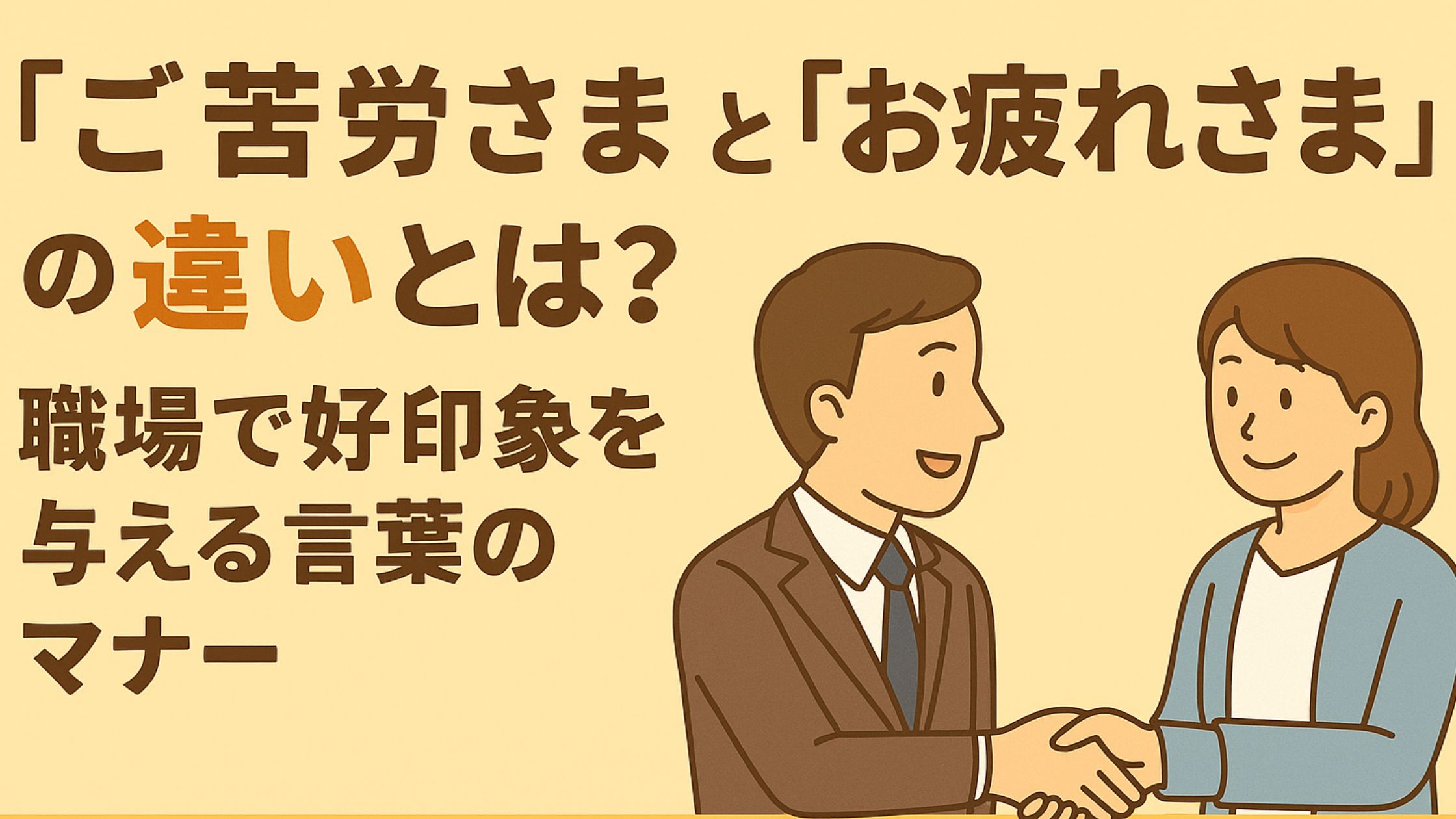 「ご苦労さま」と「お疲れさま」の違いとは？職場で好印象を与える言葉のマナー