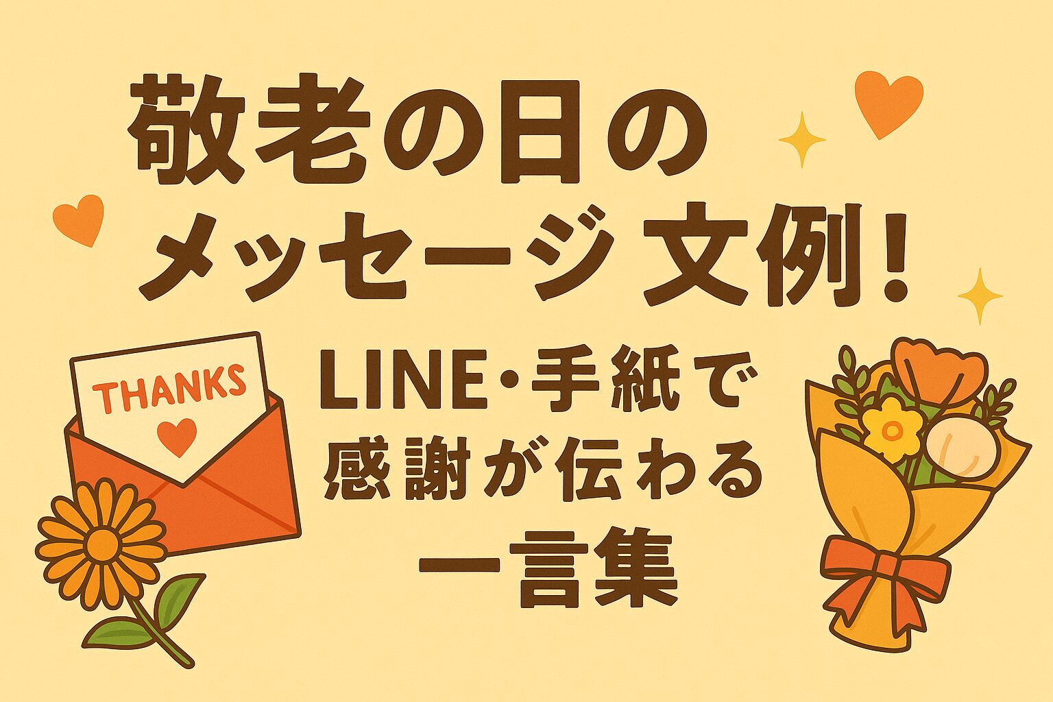 敬老の日のメッセージ文例！LINE・手紙で感謝が伝わる一言集